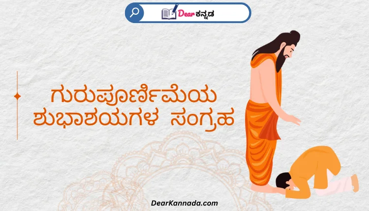 Guru Purnima Wishes in Kannada