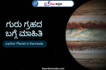 Jupiter Planet in Kannada Complete Information