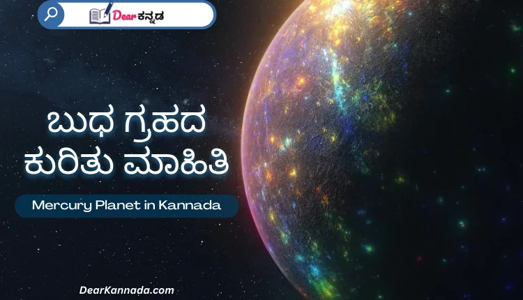 Mercury Planet in Kannada Complete Information