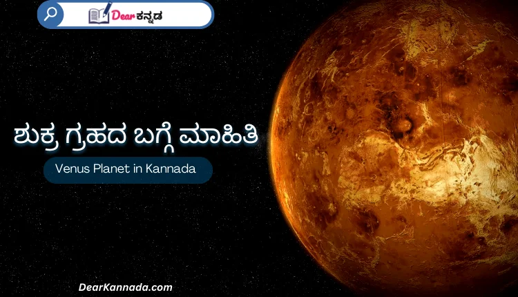 Venus Planet in Kannada Complete Information