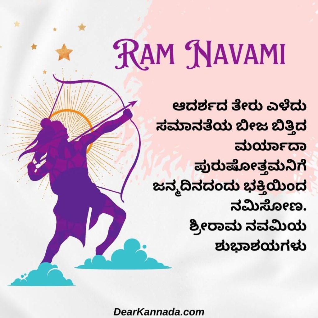 Thoughts By Rama Rama Navami Wishes in Kannada: ಶ್ರೀರಾಮ ನವಮಿ ಹಬ್ಬದ ಶುಭಾಶಯಗಳು