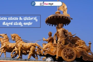 Yada Yada Hi Dharmasya Sloka in Kannada