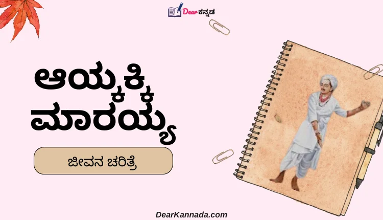 Aydakki Marayya Information in Kannada