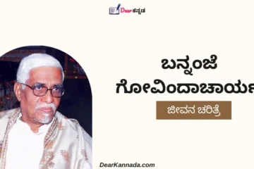 Bannanje Govindacharya Information in Kannada