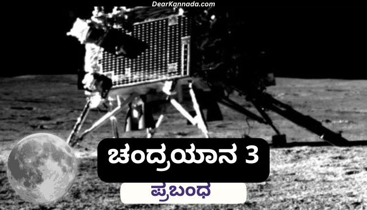 Essay on Chandrayaan 3 in Kannada