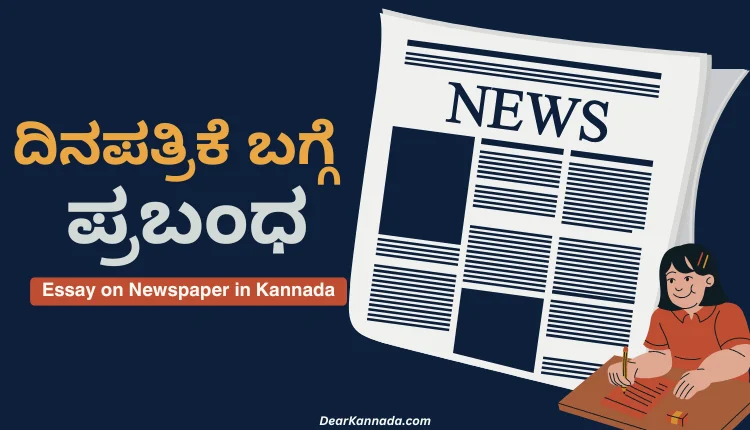 Newspaper Prabandha in Kannada