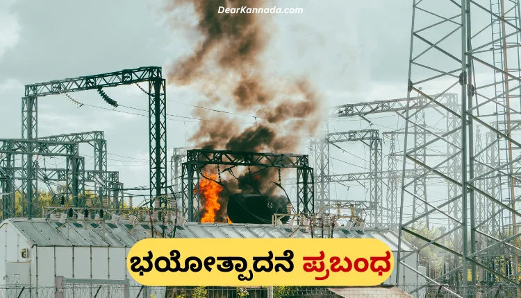 Essay On Terrorism in Kannada