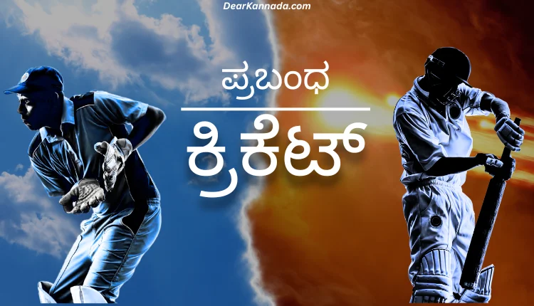 Cricket Essay in Kannada Language