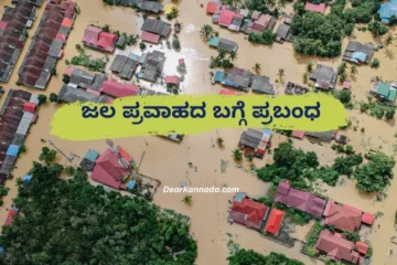 Jalapravaha Prabandha in Kannada