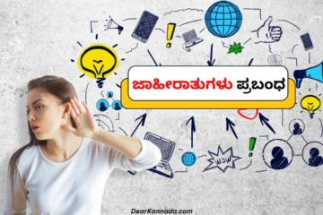 Advertisement Essay in Kannada