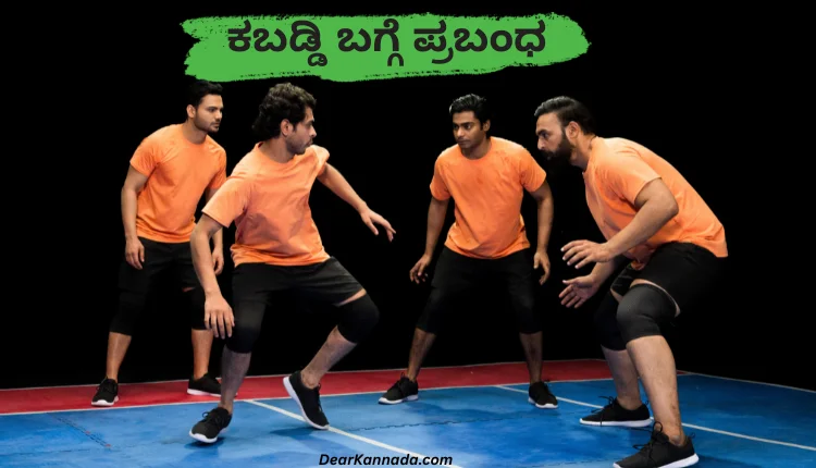Essay on Kabaddi in Kannada