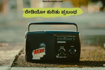 Radio Information in Kannada