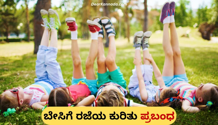 Summer Vacation Essay in Kannada | ಬೇಸಿಗೆಯ ರಜೆ ಪ್ರಬಂಧ