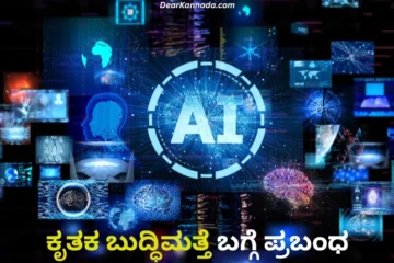 Artificial Intelligence Information in Kannada