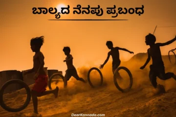 Childhood Memory Essay in Kannada