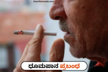 smoking essay in kannada