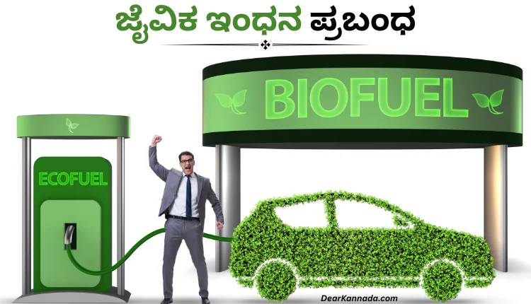 Essay on Biofuel in Kannada