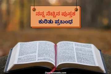 Nanna Nechina Pustaka Prabandha in Kannada
