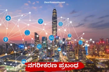 Essay on Urbanization in Kannada