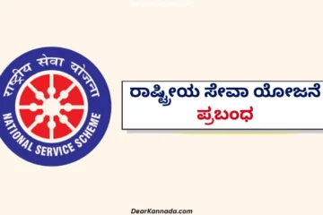 NSS Information in Kannada