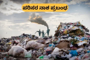 Essay on Parisara Nasha in Kannada
