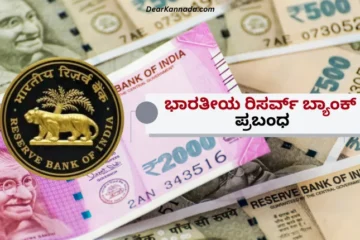 Bharatiya Reserve Bank Prabandha in Kannada