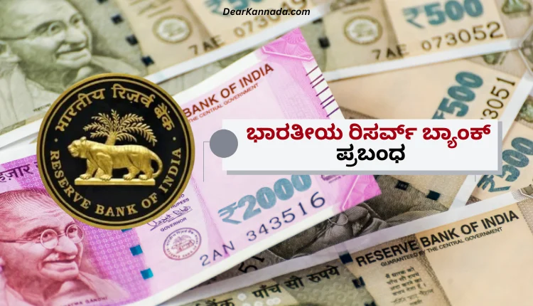 Bharatiya Reserve Bank Prabandha in Kannada