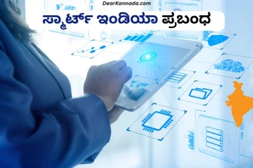 Smart India Information in Kannada