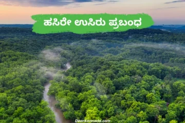 Hasire Bhoomiya Usiru Prabandha in Kannada