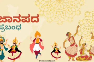 Janapada Information in Kannada
