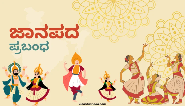 Janapada Information in Kannada
