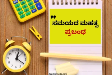 ಸಮಯದ ಮೌಲ್ಯ ಪ್ರಬಂಧ﻿