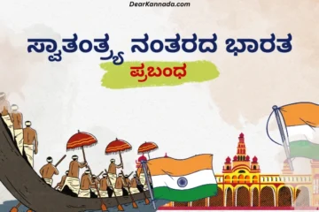 India's Achievements After Independence Essay in Kannada