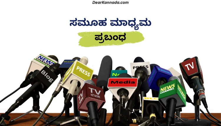 ಸಮೂಹ ಮಾಧ್ಯಮ ಪ್ರಬಂಧ