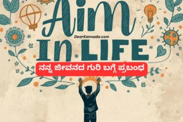 ನನ್ನ ಜೀವನದ ಗುರಿ ಪ್ರಬಂಧ