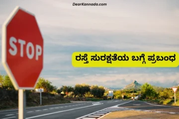 Essay On Road Safety In Kannada