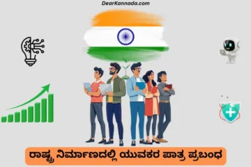 ರಾಷ್ಟ್ರ ನಿರ್ಮಾಣದಲ್ಲಿ ಯುವಕರ ಪಾತ್ರ ಪ್ರಬಂಧ