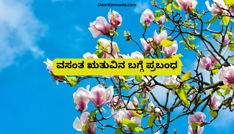 ವಸಂತ ಋತುವಿನ ಬಗ್ಗೆ ಪ್ರಬಂಧ