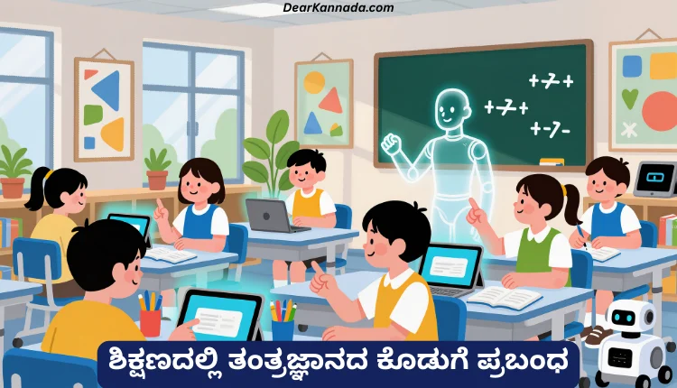 ಶಿಕ್ಷಣದಲ್ಲಿ ತಂತ್ರಜ್ಞಾನದ ಕೊಡುಗೆ ಪ್ರಬಂಧ