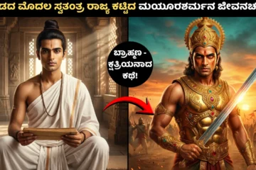 Mayurasharma biography in Kannada