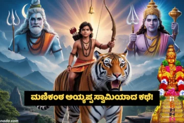 How Manikanta became the deity of Sabarimala in Kannada