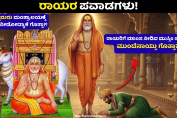 Raghavendra Swamy and Adoni Nawab story Kannada