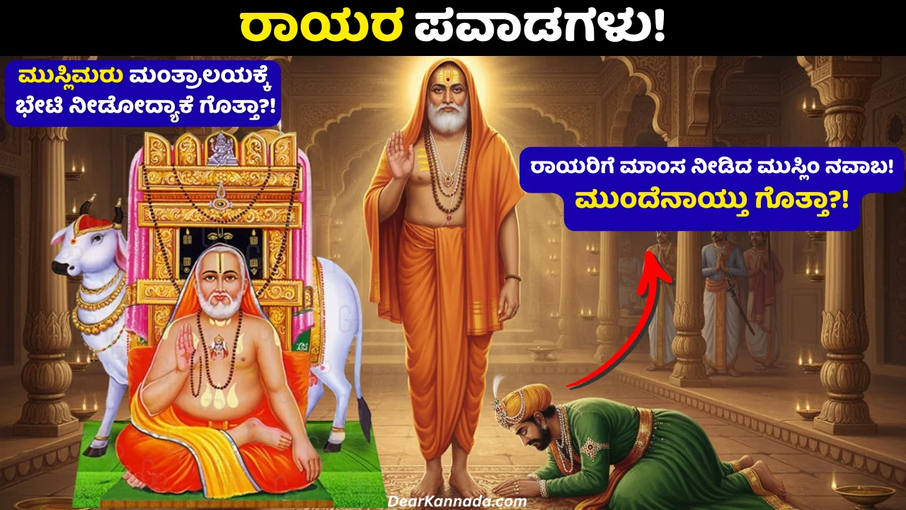 Raghavendra Swamy and Adoni Nawab story Kannada