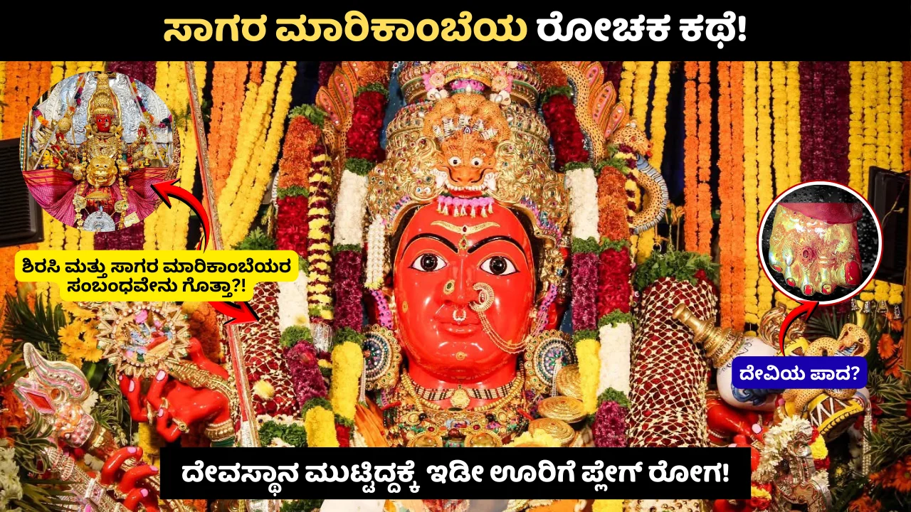 Sagara Marikamba Temple history in Kannada