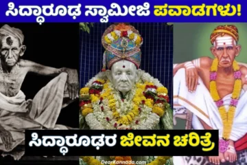 Siddharudha Swamiji history in kannada