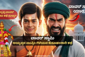 Vavar Swamy Kannada story