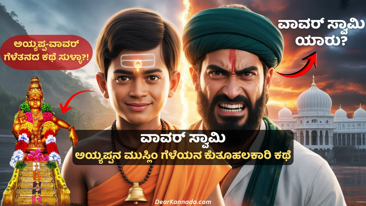 Vavar Swamy Kannada story