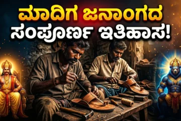 Madiga community details in kannada