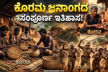 Korama history in kannada