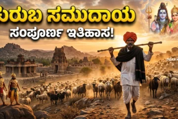 Kuruba history in kannada